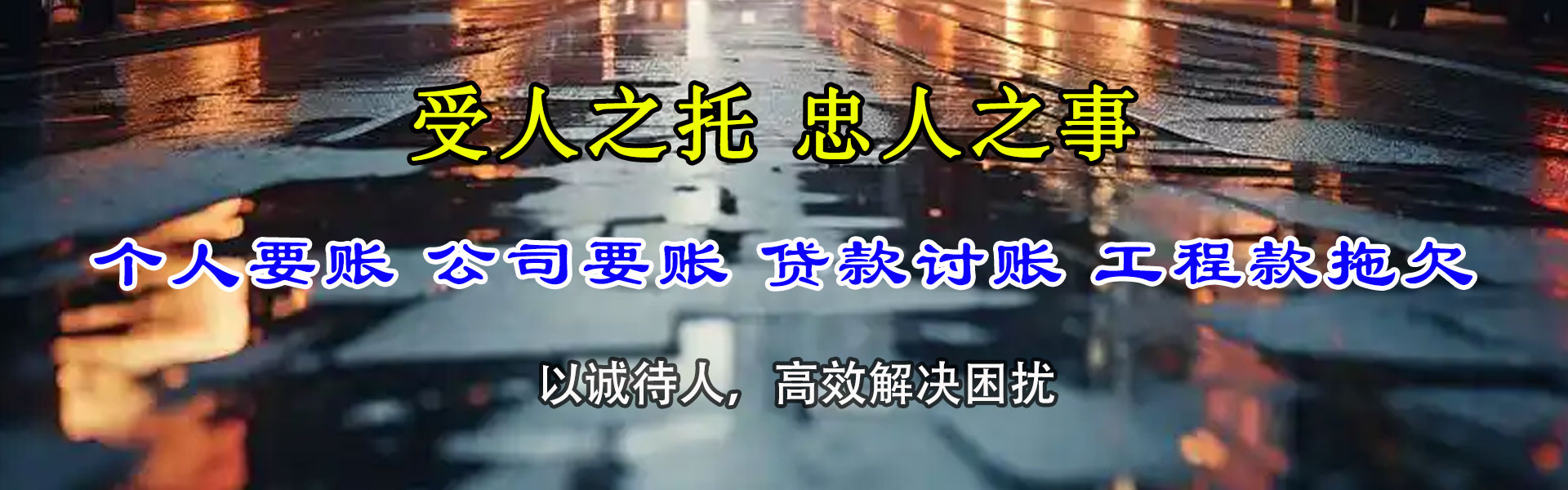 青山龙腾讨债公司